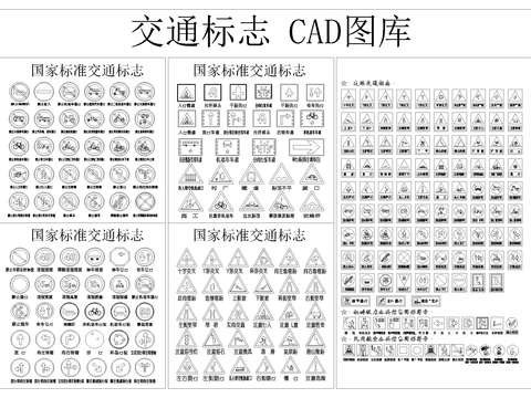  交通標(biāo)志CAD圖庫 
