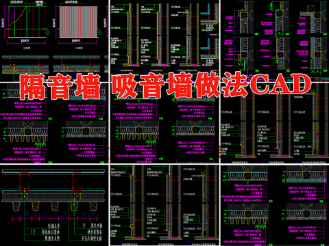  家装隔音吸音墙cad大样图 