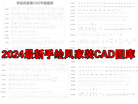 2024最新手繪風(fēng)家裝cad圖庫 