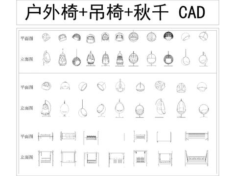  户外椅吊椅秋千平立面cad图库 
