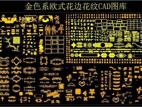  金色系欧式花边花纹雕花 CAD图库 