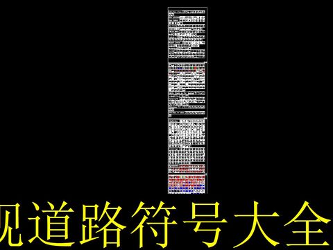  景观道路符号大全cad图库 