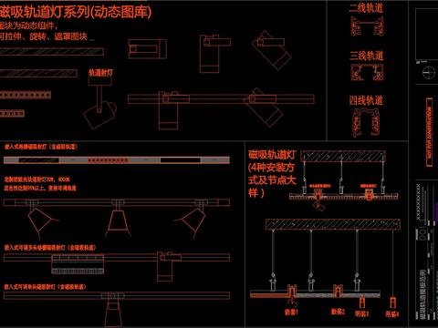  磁吸轨道灯节点及灯具cad大样图 