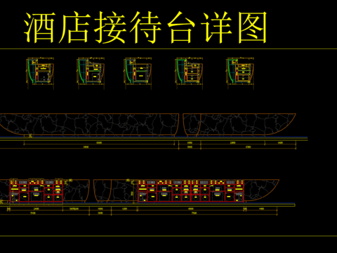  酒店接待台cad大样图 