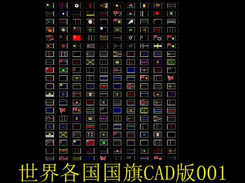  世界各国国旗cad图库 