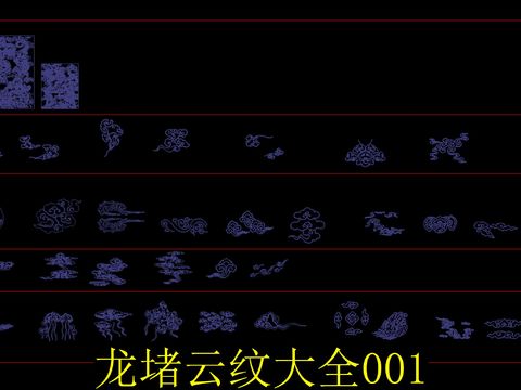  龙堵云纹cad大全 