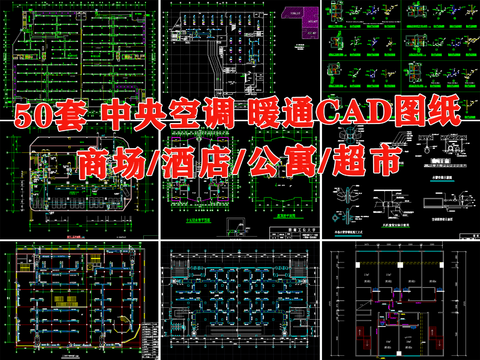  空调 暖通 商场 公寓 酒店 超市 住宅 中央空调cad图库 