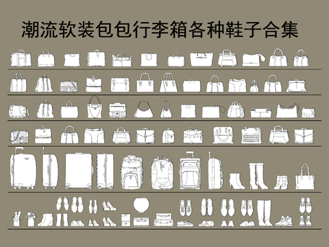 潮流软装包包行李箱各种鞋子合集cad图库 