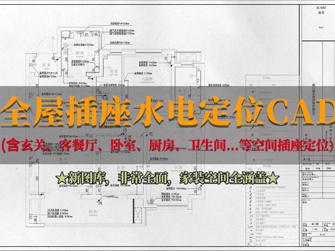  全屋水电插座定位cad图库 