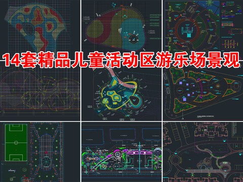  儿童活动区 游乐场地cad施工图 