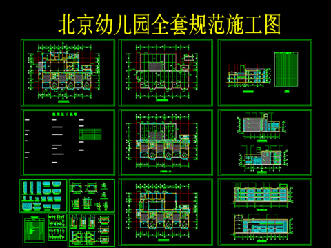  北京幼儿园全套规范cad施工图 