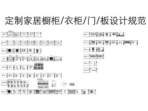  定制家居家具标准设计节点大样 