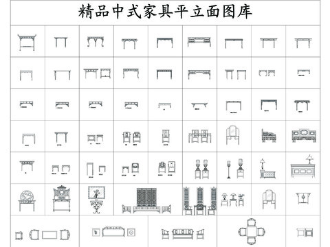  精品中式家具cad平面图 