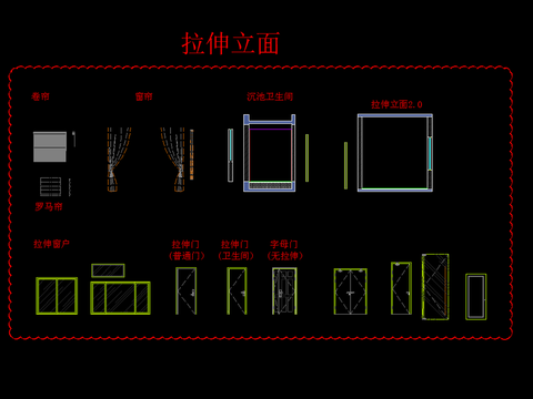  家居常用拉伸立面 