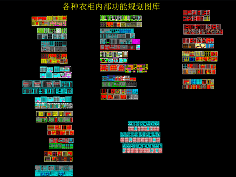  各种衣柜内部功能划分CAD图库 