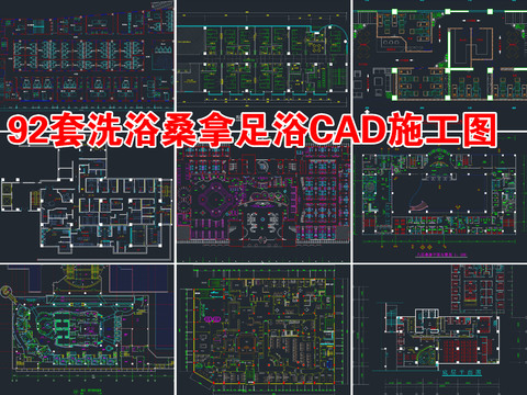 洗浴中心 桑拿 足浴cad施工图 