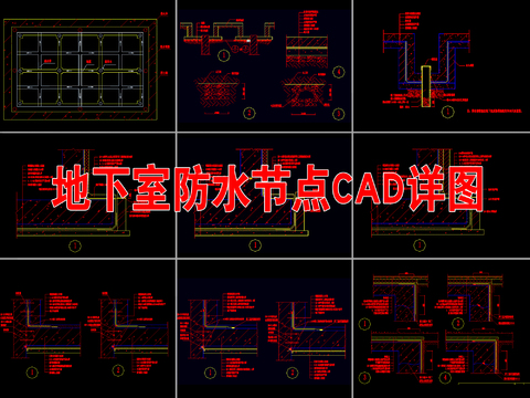  地下室防水节点cad大样图 