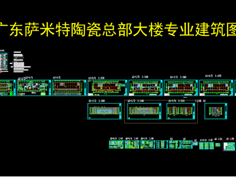  广东萨米特陶瓷总部大楼专业建筑图 