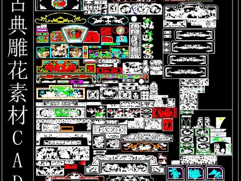  中式古典雕花素材CAD图库 