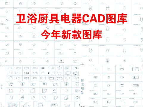  卫浴用品CAD图库 