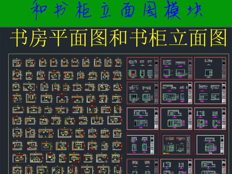  2023书房平面图和书柜立面CAD图库 