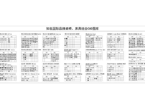  知名国际品牌桌椅床具组合cad图库 