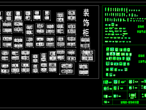  平立面装饰柜CAD图库 