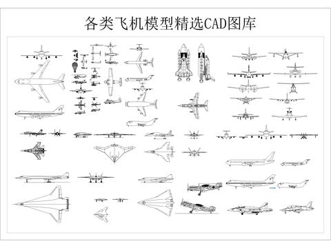  飞机cad图库 