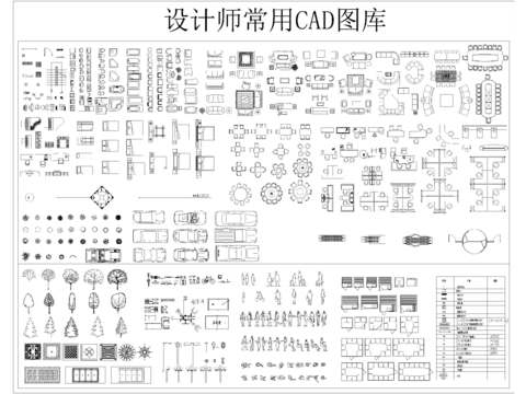 设计师常用CAD图库 