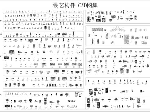  铁艺构件 CAD图集 