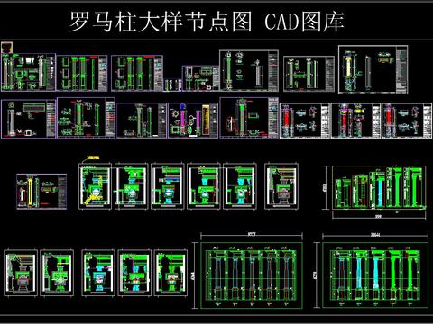  罗马柱大样节点图 CAD图库 