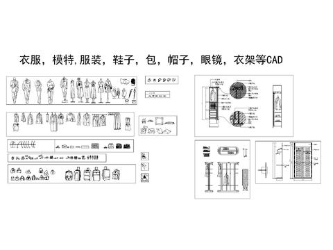  模特衣服服饰鞋子cad图库 