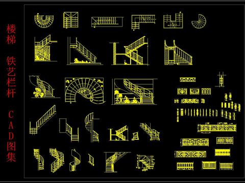  楼梯 铁艺栏杆 CAD图集 