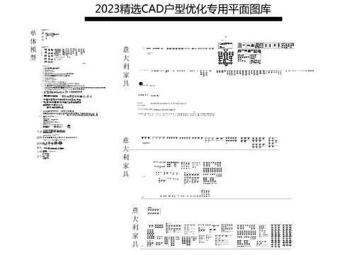  户型优化CAD图库 