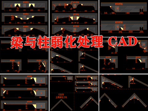  梁 墙角 柱 弱化处理 CAD 施工图 