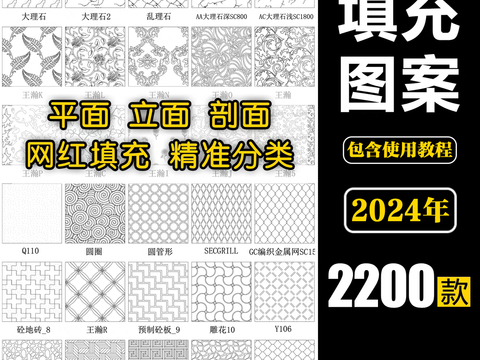  材质图案填充cad图库 