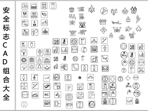  安全标志CAD组合大全 