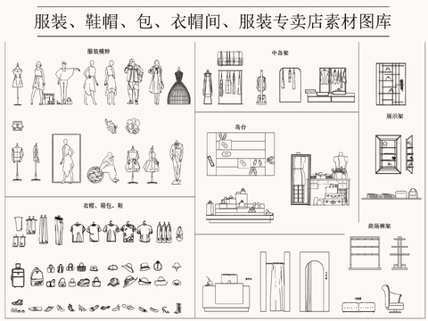  衣帽间服装专卖店素材cad图库 