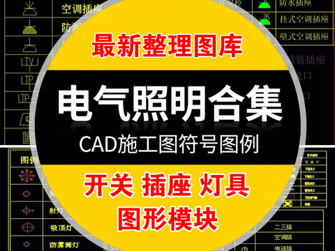  最新电气照明开关插座灯具CAD图库 