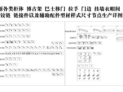  最新各类型材样式尺寸节点生产详图cad图库 