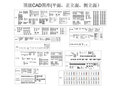  顶级CAD图库含平面正立面侧立面 