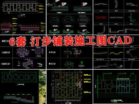  汀步 庭院 踏步 鋪裝 做法cad大樣圖 