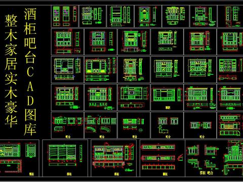  整木家居 实木豪华酒柜吧台CAD图库 