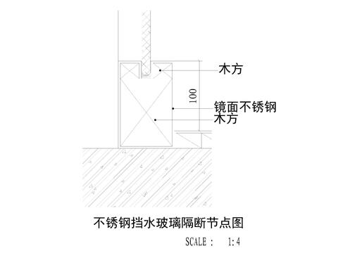 不锈钢挡水玻璃隔断节点大样图 