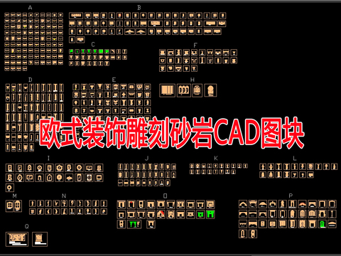  欧式装饰雕刻砂岩CAD图库 