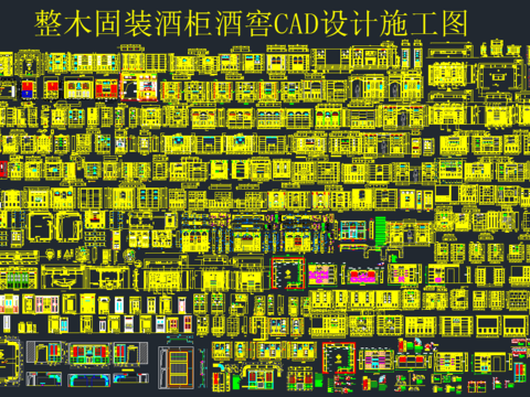  整木酒柜酒窖cad圖庫 
