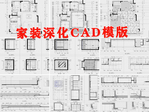  家裝深化方案cad施工圖 