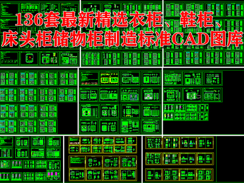  最新精选衣柜、鞋柜、床头柜储物柜制造标准CAD图库 