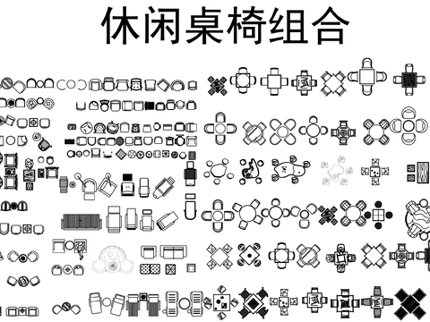  超全CAD休息椅cad图库 