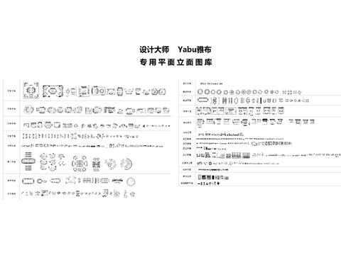  雅布專用平面立面cad圖庫 